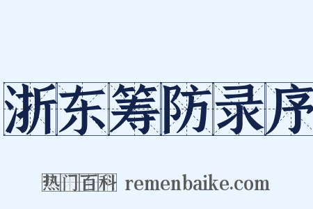 浙东筹防录序是什么意思的图片